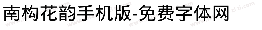南构花韵手机版字体转换