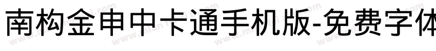 南构金申中卡通手机版字体转换