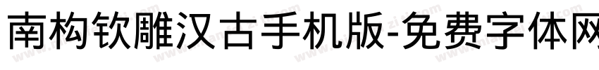 南构钦雕汉古手机版字体转换