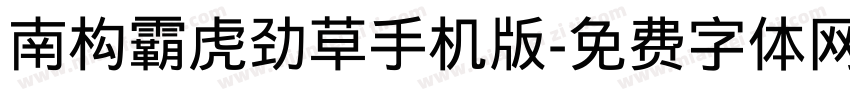 南构霸虎劲草手机版字体转换