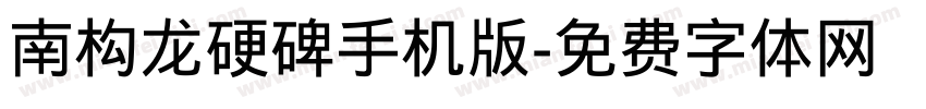 南构龙硬碑手机版字体转换