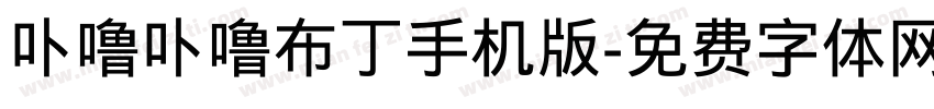 卟噜卟噜布丁手机版字体转换