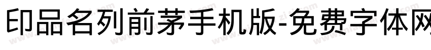 印品名列前茅手机版字体转换