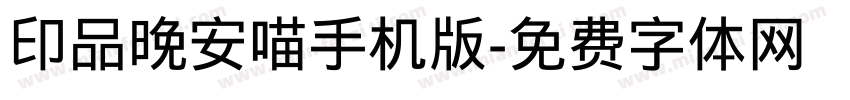 印品晚安喵手机版字体转换