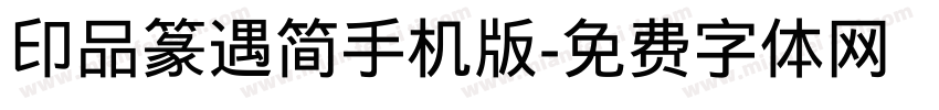 印品篆遇简手机版字体转换