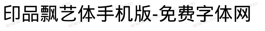 印品飘艺体手机版字体转换