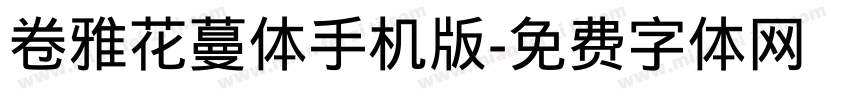 卷雅花蔓体手机版字体转换