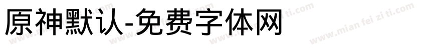 原神默认字体转换