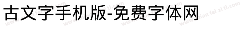 古文字手机版字体转换