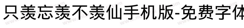 只羡忘羡不羡仙手机版字体转换