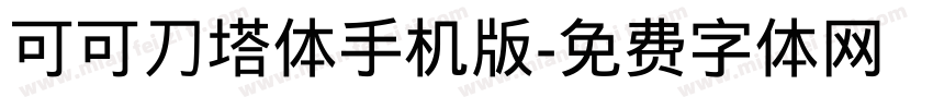 可可刀塔体手机版字体转换