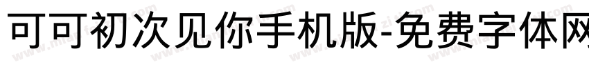 可可初次见你手机版字体转换