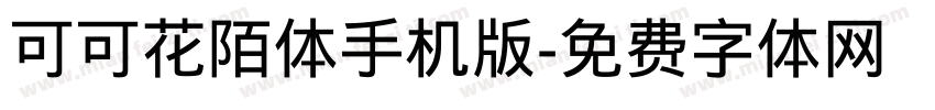 可可花陌体手机版字体转换