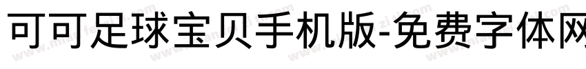 可可足球宝贝手机版字体转换