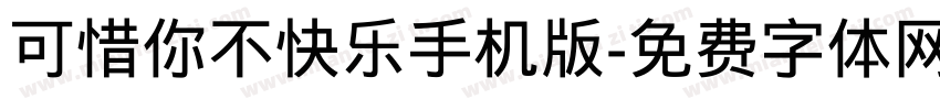 可惜你不快乐手机版字体转换