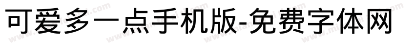 可爱多一点手机版字体转换