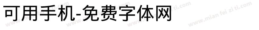 可用手机字体转换