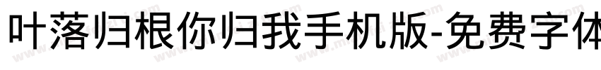 叶落归根你归我手机版字体转换