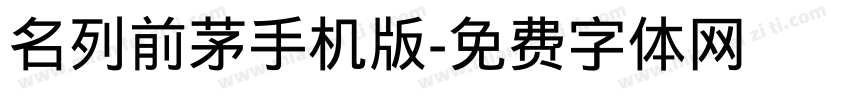 名列前茅手机版字体转换