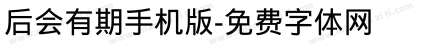 后会有期手机版字体转换