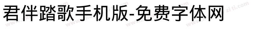 君伴踏歌手机版字体转换