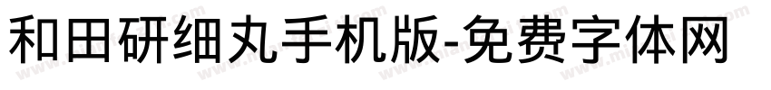 和田研细丸手机版字体转换