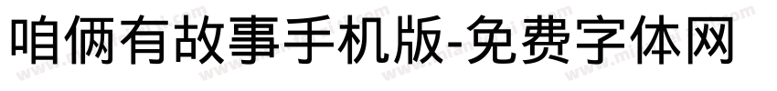咱俩有故事手机版字体转换