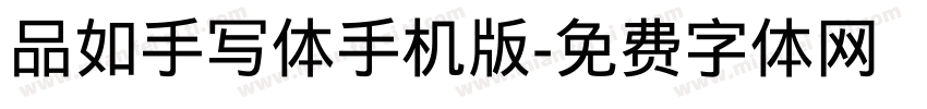 品如手写体手机版字体转换