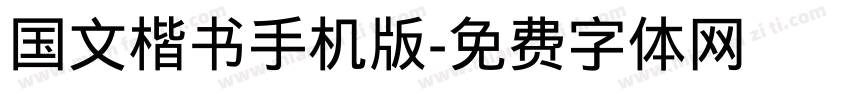 国文楷书手机版字体转换