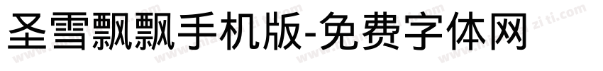 圣雪飘飘手机版字体转换