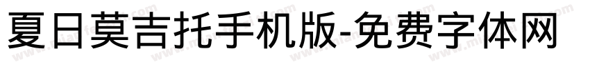 夏日莫吉托手机版字体转换