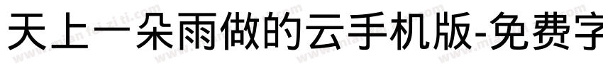 天上一朵雨做的云手机版字体转换