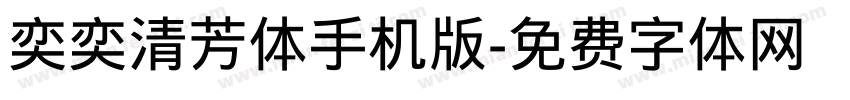 奕奕清芳体手机版字体转换
