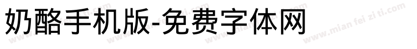 奶酪手机版字体转换