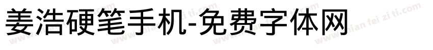 姜浩硬笔手机字体转换