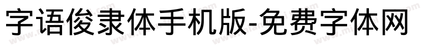 字语俊隶体手机版字体转换