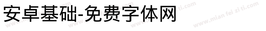 安卓基础字体转换