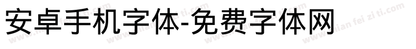 安卓手机字体字体转换