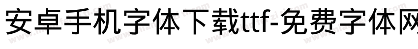 安卓手机字体下载ttf字体转换