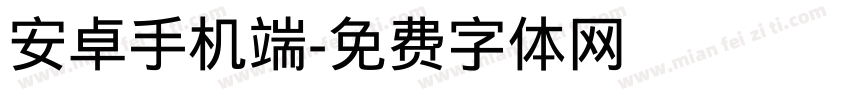 安卓手机端字体转换