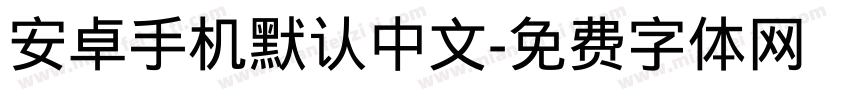 安卓手机默认中文字体转换