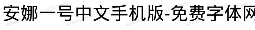 安娜一号中文手机版字体转换