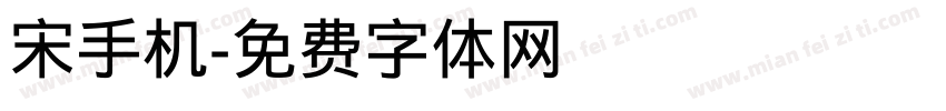 宋手机字体转换