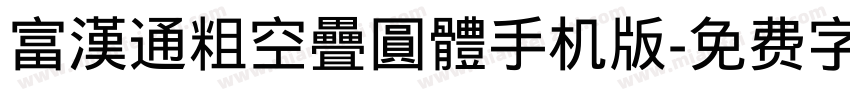 富漢通粗空疊圓體手机版字体转换