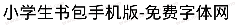 小学生书包手机版字体转换
