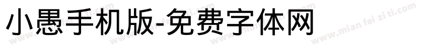 小愚手机版字体转换