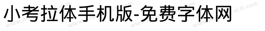 小考拉体手机版字体转换