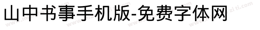 山中书事手机版字体转换
