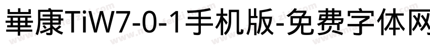 崋康TiW7-0-1手机版字体转换