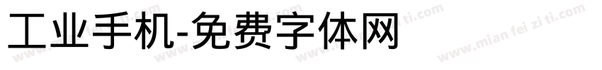 工业手机字体转换